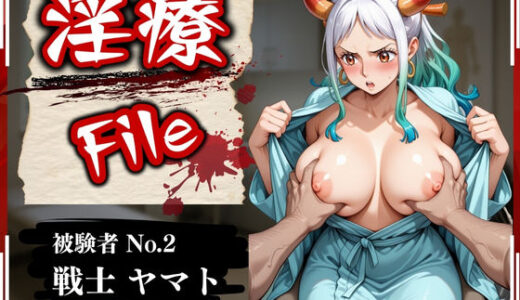 【無料で読める？】淫療ファイル 〜被験者No.2 ヤ〇ト〜 【ぱちゅ】