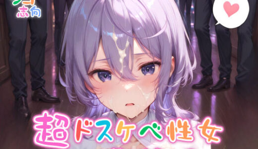 【無料で読める？】【めちゃシコ】超ドスケベ性女〜エロ過ぎて売られる〜 【めちゃシコ志向】