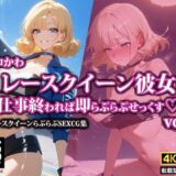 【無料で読める？】エロかわレースクイーン彼女〜仕事終われば即らぶらぶせっくす〜2 【AI-beauty2.5】