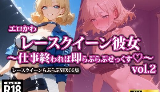【無料で読める？】エロかわレースクイーン彼女〜仕事終われば即らぶらぶせっくす〜2 【AI-beauty2.5】