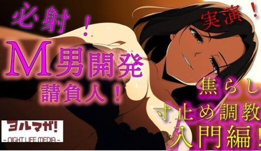 【無料で読める？】実録！M男開発請負人ユキナ！入門編〜あんまり激しくすると萎えちゃうから、まずは焦らしからかな？〜 ASMR/バイノーラル/女性優位/M男向け/奴●/女王様/主従/調教 【ヨルマガ！ -ASMR Night Life Media-】