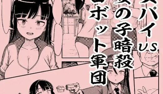 【無料で読める？】スパイvs女の子暗殺ロボット軍団 【おぷるる館】
