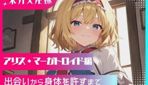 【無料で読める？】幻想郷交尾録〜アリス・マーガトロイド編〜 【東方FAP】