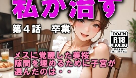 【無料で読める？】私が治す  第4話  卒業 【AI工房ひげめがね】