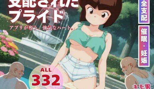 【無料で読める？】支配されたプライド 【三日坊主出版】