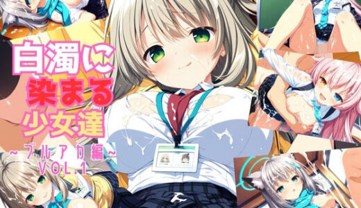 【無料で読める？】白濁に染まる少女達 〜ブルアカ編〜 Vol.1 【星のアトリエ】