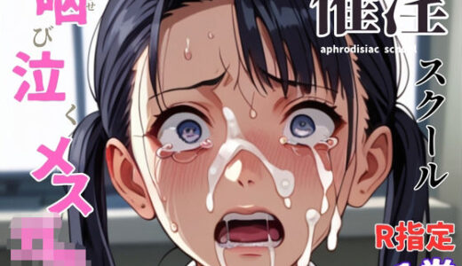 【無料で読める？】催淫スクール〜咽び泣くメス〇キたち〜【R指定】合冊版1ボーナストラック付き（フルカラー） 【コミックダイス】