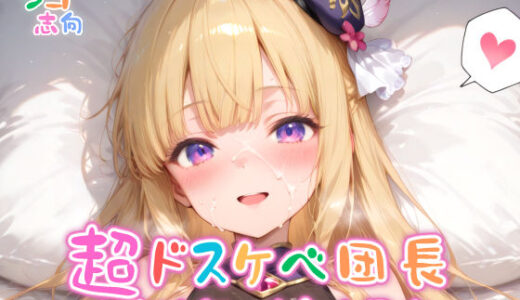 【無料で読める？】【めちゃシコ】超ドスケベ団長〜大魔法師の未熟な果実〜 【めちゃシコ志向】