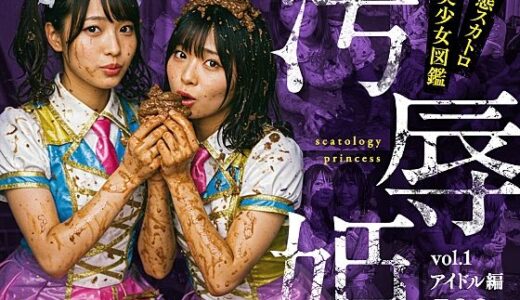 【無料で読める？】汚辱姫 vol.1 アイドル編 【バババ書房】