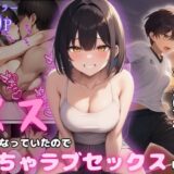【無料で読める？】ボーイッシュ幼馴染がメスになっていたのでイチャラブセックスした話 【ぱんぱん堂】