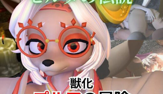 【無料で読める？】【ケモナー歓喜】ゼルダの伝説からプルアが実験に失敗して獣化したけど、気にせずラブラブイチャイチャエッチした動画5本の総集編 【パラレル】