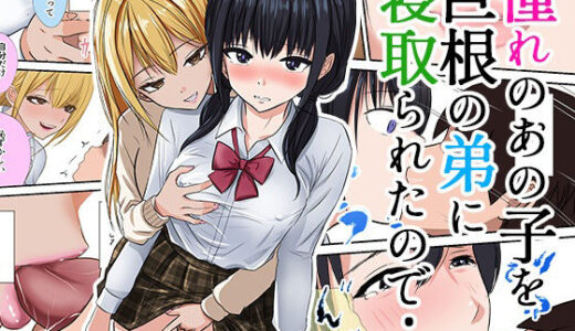 【無料で読める？】憧れのあの子を巨根の弟に寝取られたので… 【織田サイクル】