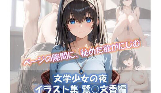 【無料で読める？】文学少女の夜 鷺○文香 イラスト集 【ShoArt】
