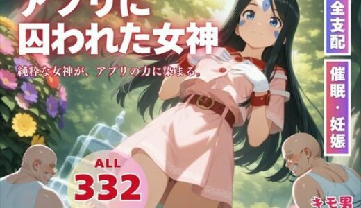 【無料で読める？】アプリに囚われた女神 【種付けカンパニー】