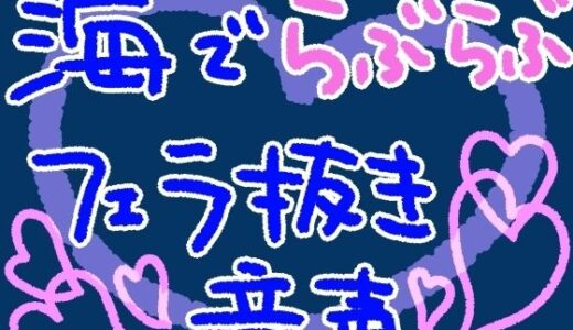 【無料で読める？】海で、私の水着姿に興奮しちゃったかわいい彼氏を岩陰でフェラ抜きしてあげるやつ【短編シチュ】 【もすか】