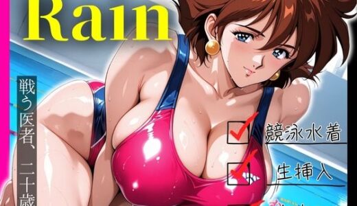 【無料で読める？】戦う医者、二十歳。 水着姿のRainに中出し 【エロ灰皿】