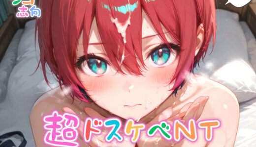 【無料で読める？】【めちゃシコ】超ドスケベNT〜変態パイロット〜 【めちゃシコ志向】
