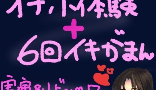 【無料で読める？】オナホ体験×イキ我慢！ぽけてん6種類ぜーんぶ使って絶頂ギリギリの6回イキ我慢！快感最強すぎてつら気持ちいいくちゅ音実演オナニー＆レビュー 【もすか】