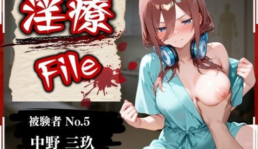 【無料で読める？】淫療ファイル 〜被験者No.5 中野 〇玖〜 【ぱちゅ】