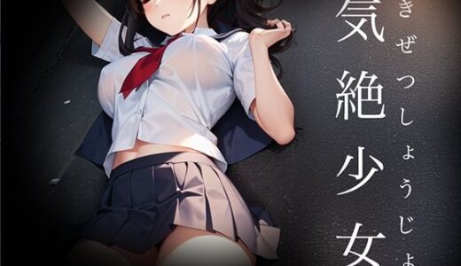 【無料で読める？】気絶少女 Fainted Girl 【リリアムオーラタムン】