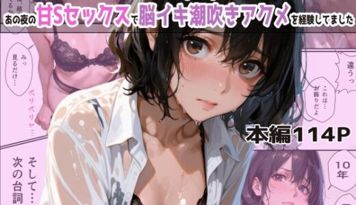 【無料で読める？】バイト先の濡れ美乳人妻（37）は、あの夜の甘Sセックスで脳イキ潮吹きアクメを経験してました・NTRを忘れて純愛を知った夏 【(人妻・主婦・母)と甘Sエッチのなぐさめ屋】