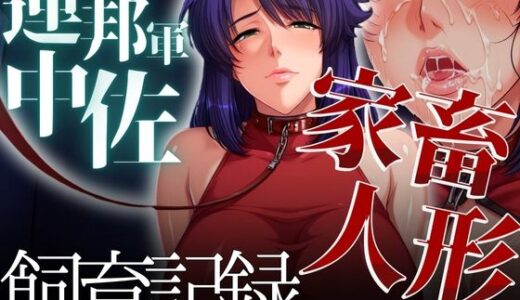 【無料で読める？】家畜人形 連邦軍中佐の飼育記録 【ぽるん】