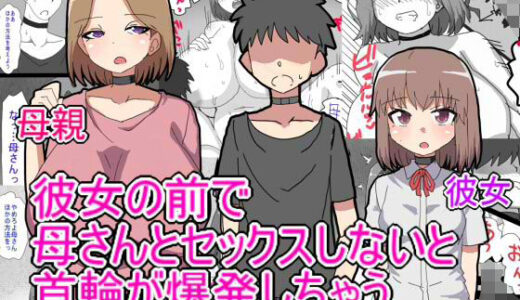 【無料で読める？】デス・ゲームに巻き込まれ おれは彼女の前で母親に寝取られる 【とらっしゅぽけっと】