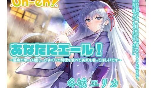 【無料で読める？】【料理・耳かき・マッサージ・子守唄/ASMR】あなたにエール！ 冬城エリカ 〜温泉でゆっくり癒し、かまくらで料理を食べて英気を養ってほしいです〜【CV:長谷川育美】 【Studio Oh-en】