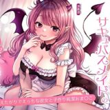 【無料で読める？】耳舐め大好きサキュバスメイドの居候甘々ご奉仕。甘えたがりでえっちな彼女と子作り純潔おま〇こ 【あまとろすいーつ】