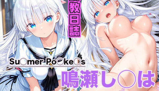 【無料で読める？】調教日誌 鳴瀬しろは 【えろほんじ】