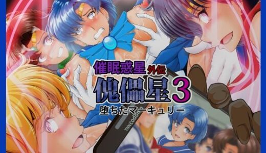 【無料で読める？】傀儡星3 【おとこじゅく】