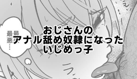 【無料で読める？】おじさんのアナル舐め奴●になったいじめっ子 【可哀】