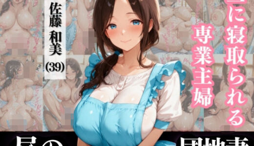 【無料で読める？】昼に寝取られる専業主婦 佐藤和美 （39）【なぐさめ屋×昼の団地妻】 【(人妻・主婦・母)と甘Sエッチのなぐさめ屋】