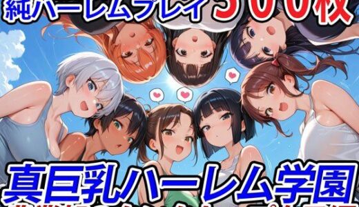 【無料で読める？】真巨乳ハーレム学園農業部のタンクトップ女子編 【巨乳ハーレム学園の日常】