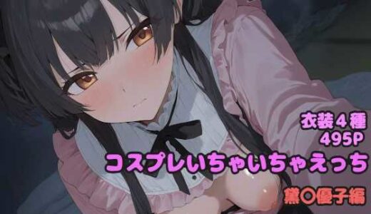 【無料で読める？】コスプレいちゃいちゃえっち -黛◯優子編- 【堕とし部屋】