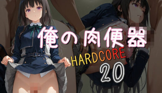 【無料で読める？】俺の肉便器  HARDCORE20 【Cべに】