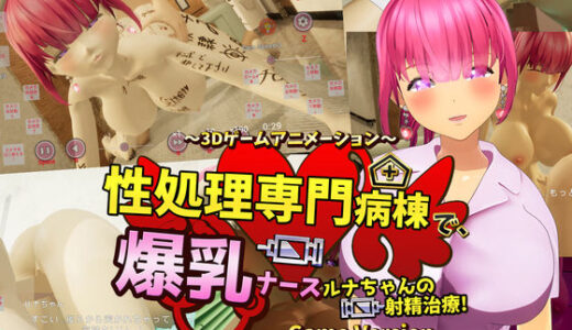 【無料で読める？】性処理専門病棟で、爆乳ナースルナちゃんの射精治療！〜3Dゲームアニメーション〜 Game Version 【まぐちゃん】