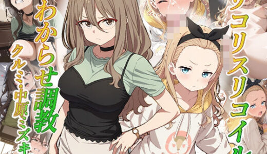【無料で読める？】リコリスリコイルわかせ調教  クルミ 中原ミズキ編 【がざしー】