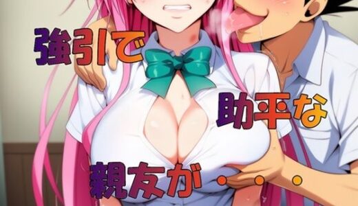 【無料で読める？】強引で助平な親友は・・・ 【さるは狙撃手】
