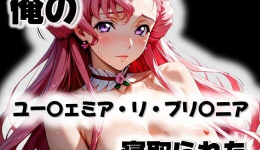 【無料で読める？】俺のユー〇ェミア・リ・ブリ〇ニアが寝取られた 【愛ここから】