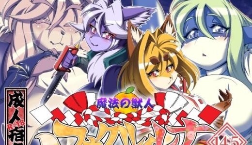 【無料で読める？】魔法の獣人フォクシィ・レナVol.14.5 【SweetTaste】