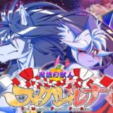 【無料で読める？】魔法の獣人フォクシィ・レナVol.14 【SweetTaste】