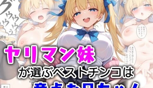 【無料で読める？】ヤリマン妹が選ぶベストチンコは童貞お兄ちゃん 【エロ漫画専門店・南国ピンク】