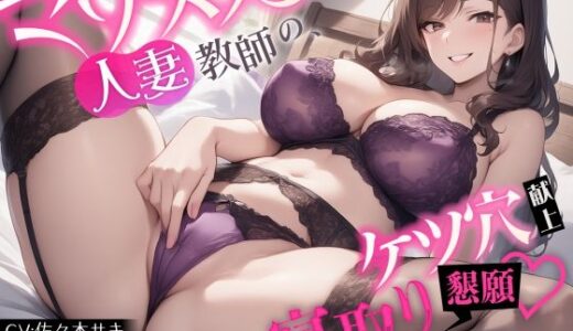 【無料で読める？】【官能小説×ASMR=ドスケベ】マゾメス人妻教師の、ケツ穴献上寝取り懇願【恋人の母親×元担任】 【ゆずゆず製作所】