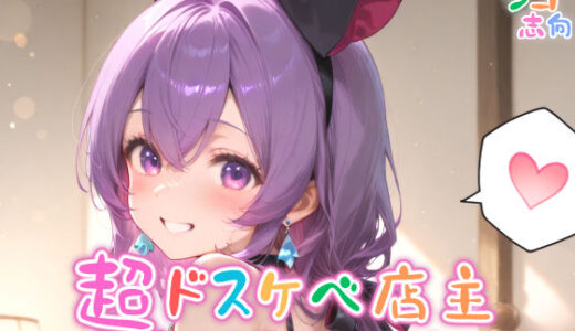 【無料で読める？】【めちゃシコ】超ドスケベ店主〜勘違いアダルトマイスター〜 【めちゃシコ志向】