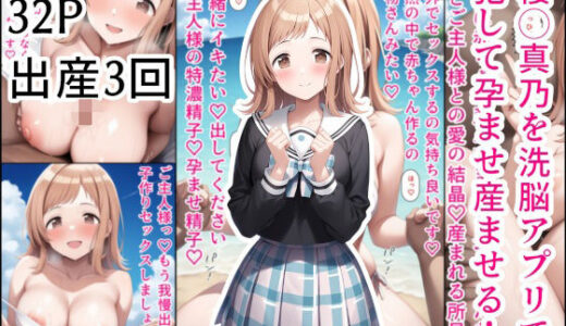【無料で読める？】櫻◯真乃を洗脳アプリで犯して孕ませ産ませる！ 【産め産め帝国】