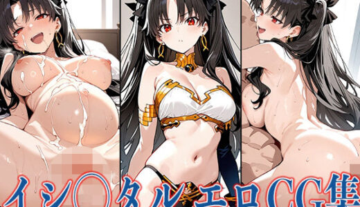 【無料で読める？】FG◯ イシ◯タル エロCG集 【あのまろ】