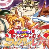 【無料で読める？】魔法の獣人フォクシィ・レナVol.15 【SweetTaste】