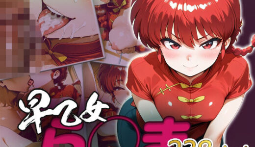 【無料で読める？】ら◯ま快楽堕ち238枚 【huwatoro893】