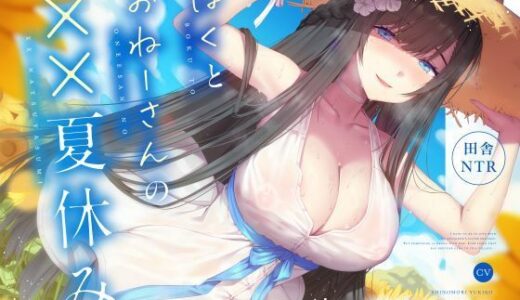 【無料で読める？】【田舎NTR】ぼくとおねーさんの××夏休み 【くれいじーべりる】